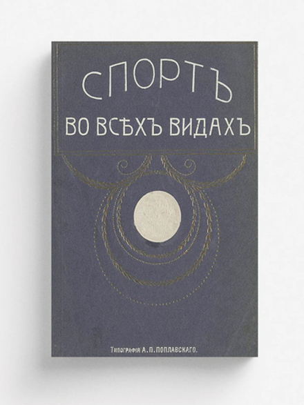 Спорт во всех видах | Нет автора