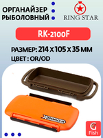 Органайзер рыболовный RING STAR RK-2100F OR/OD, 214х105х35мм