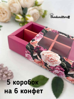 КОМПЛЕКТ коробок на 6 конфет темные розы 5 шт