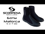 Боты Scorpena Mallorca 5мм Н/Н -