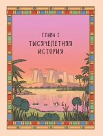 Осторожно, ты в... Древнем Египте!