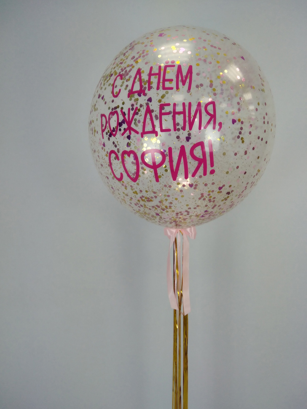 Гигант с конфетти и надписью