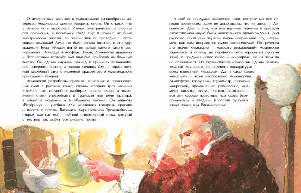 Ломоносов. Рыбак-академик