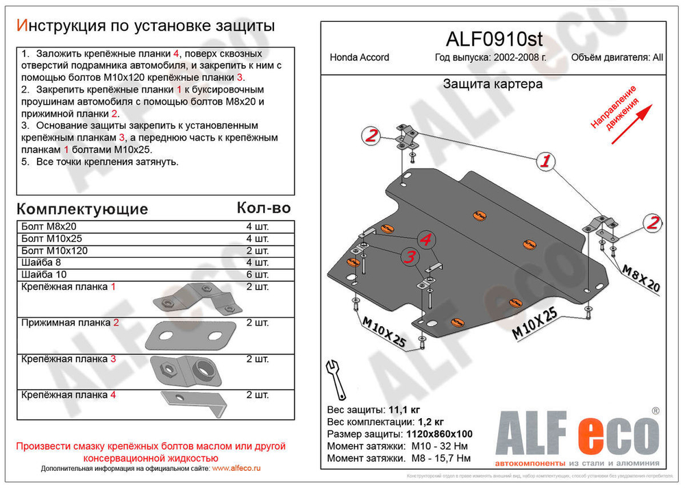 Защита ALFeco картера двигателя и кпп для Honda (Хонда) Accord VII 2003-2007, V-все, привод 4х4,4х2 (сталь 2 мм) арт.ALF0910st