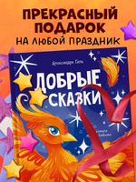 Сказки для детей. Добрые сказки