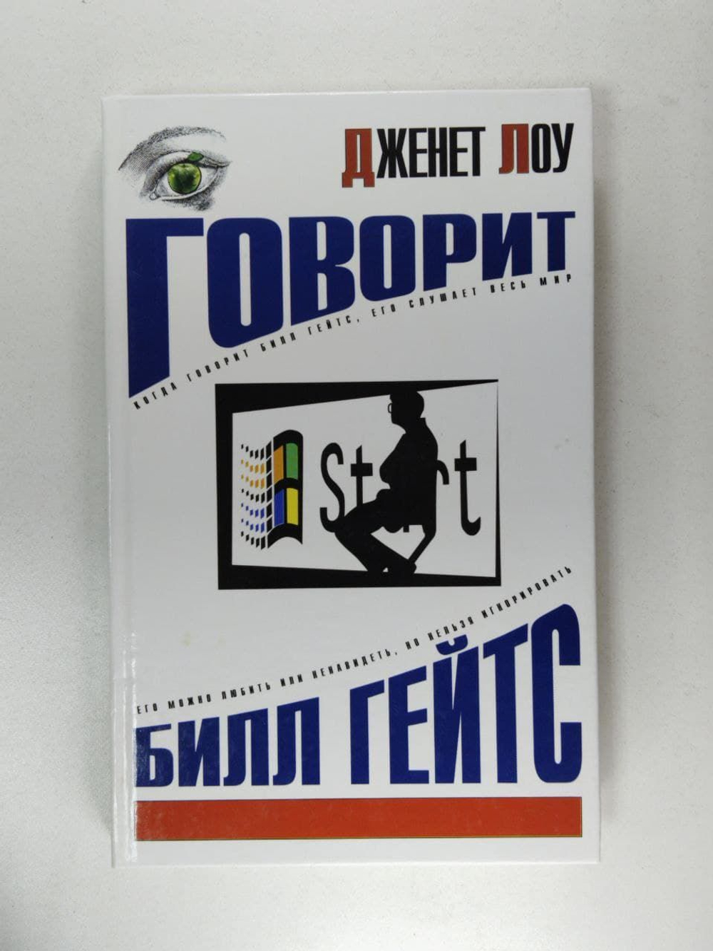 Лоу Джанет Говорит Билл Гейтс