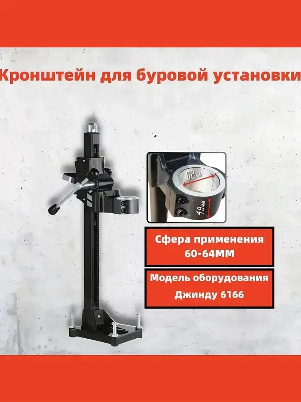 Станина для дрели алмазного сверления, бурения 60-64 мм. Подходит для Jindu 6166 и других