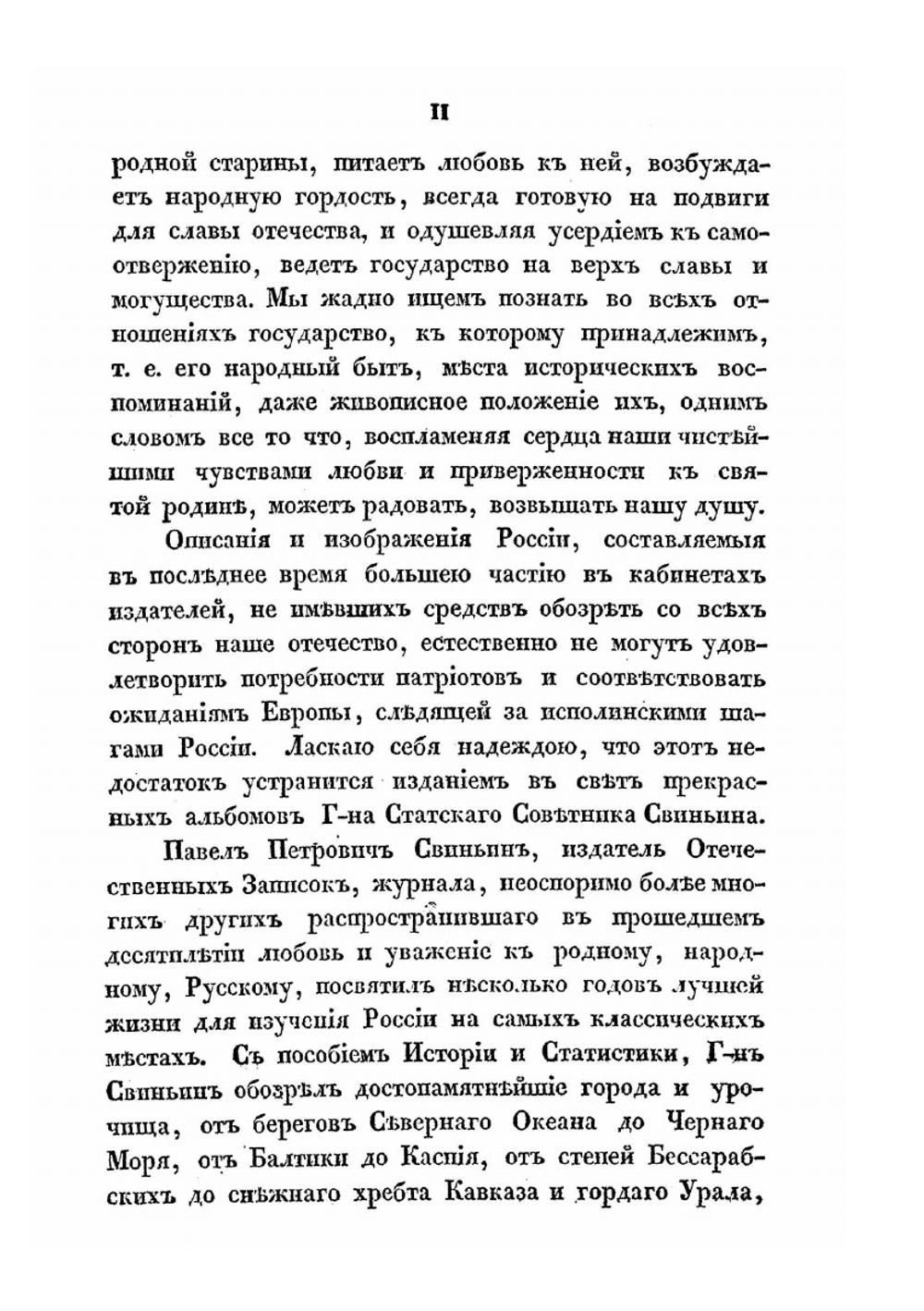 Картины России и быт разноплеменных ея народов из путешествий П. П. Свиньина | П. П. Свиньин