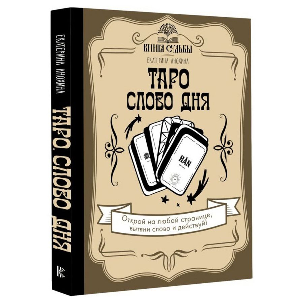 Таро. Слово дня. Открой на любой странице, вытяни слово и действуй!