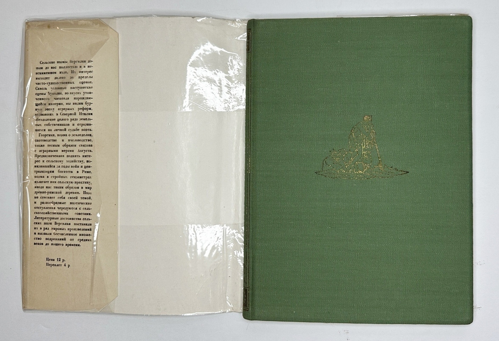Вергилий. Сельские поэмы: Буколики. Георгики. М.; Л.: Academia, 1933 г. В суперобложке.