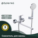 Смеситель для ванны SPLENKA S07.22
