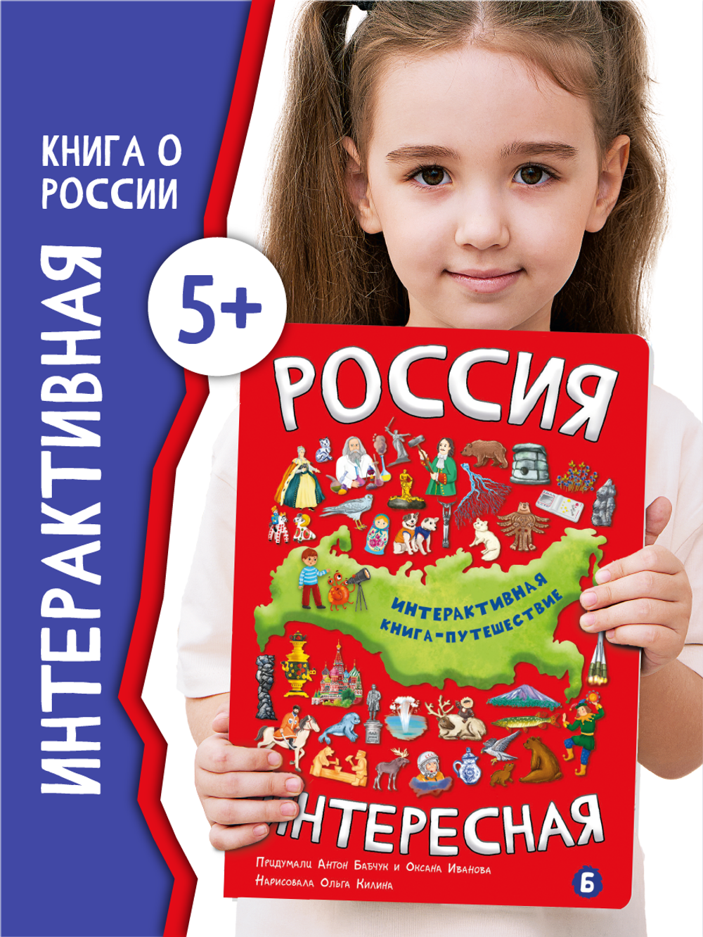 Интерактивная книга РОССИЯ ИНТЕРЕСНАЯ