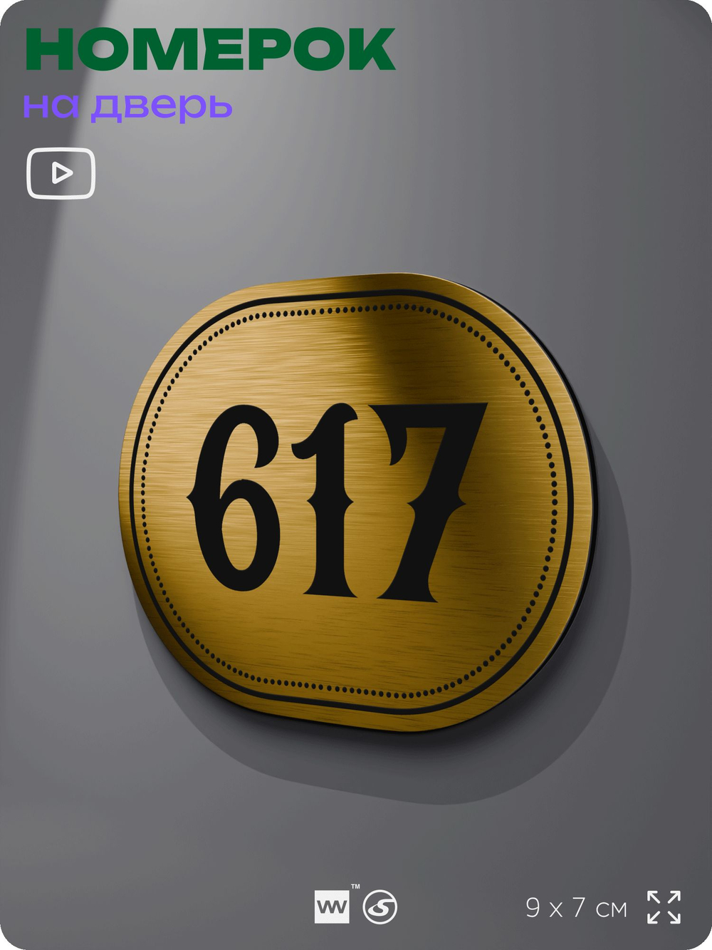 Номерок на дверь квартиры 617, для кабинета, офиса, шильдик 9 х 7 см, золотистый, Айдентика Технолоджи