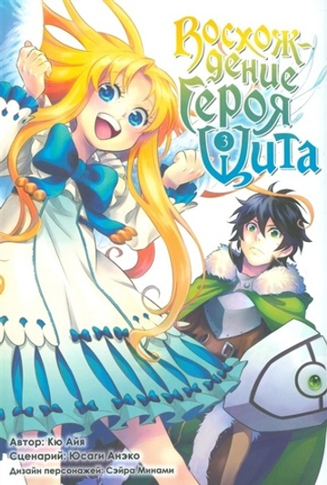 Манга. "Восхождение Героя Щита. Том 3"