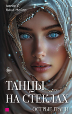 Танцы на стеклах. Острые грани. Книга вторая