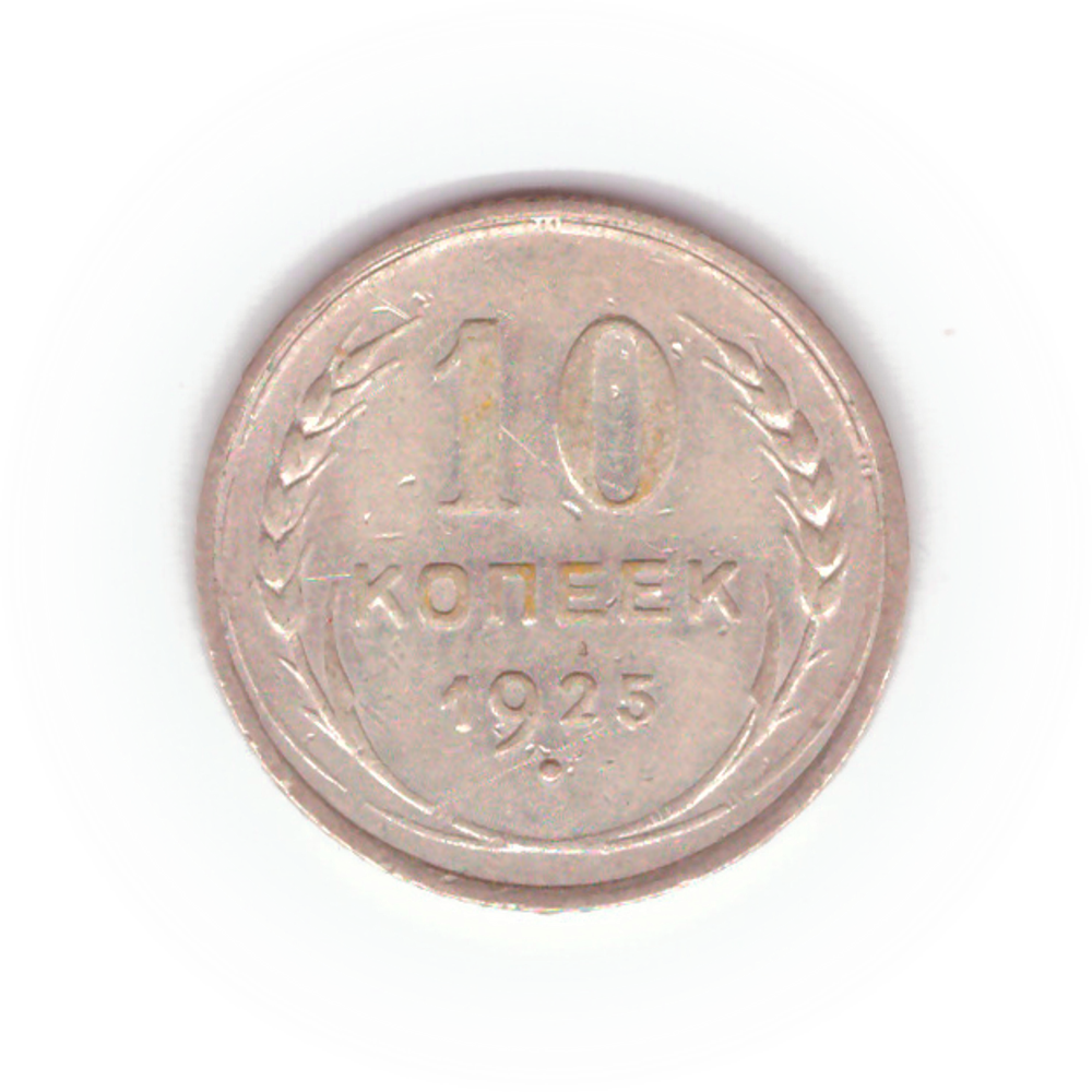 10 копеек 1925 VF