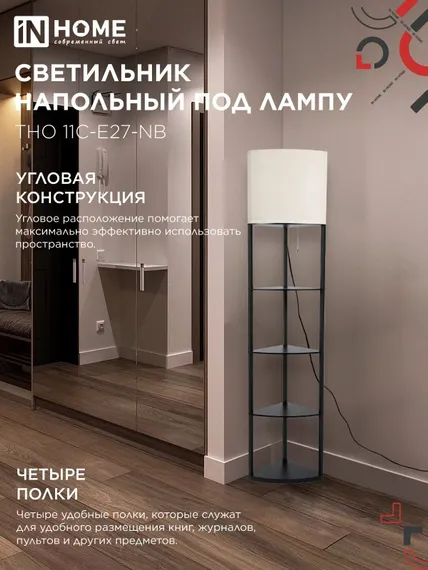 Светильник напольный под лампу этажерка угловая ТНО 11С-Е27-NB бежевый абажур, черный корпус IN HOME