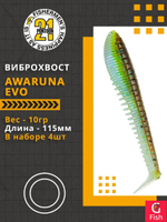Виброхвост Awaruna Evo,4.5'',115мм,10гр,цвет 2308,4 шт/уп.