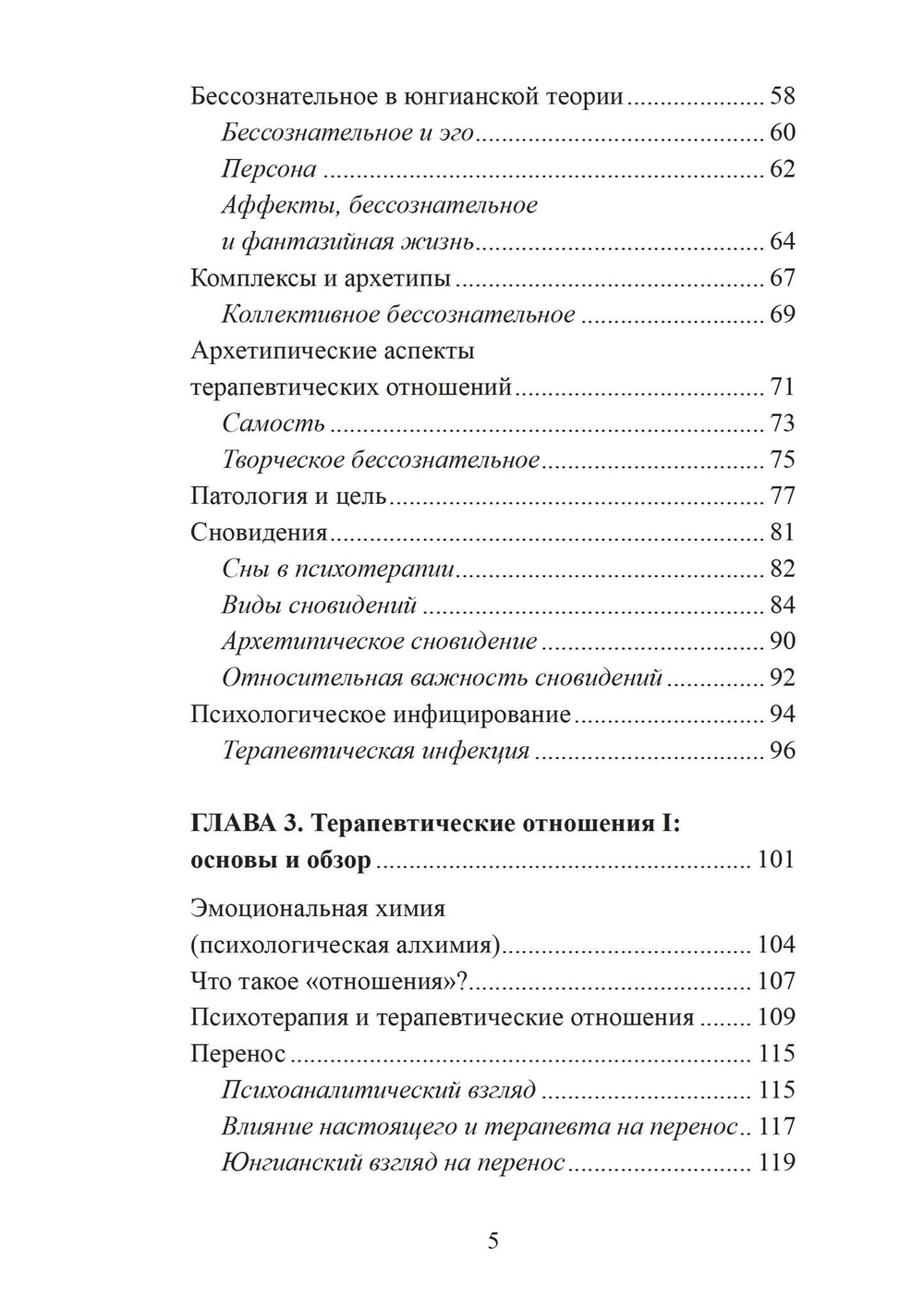 Введение в юнгианскую психотерапию. Терапевтические отношения. 2 издание