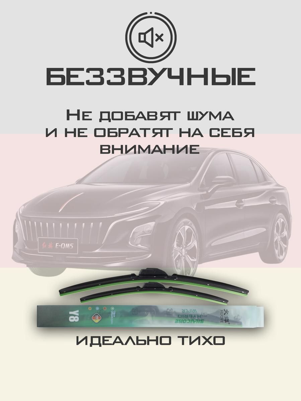 Щетки стеклоочистителя HUOYE Y8 650/500 мм на Hongqi EQM5 | Push button