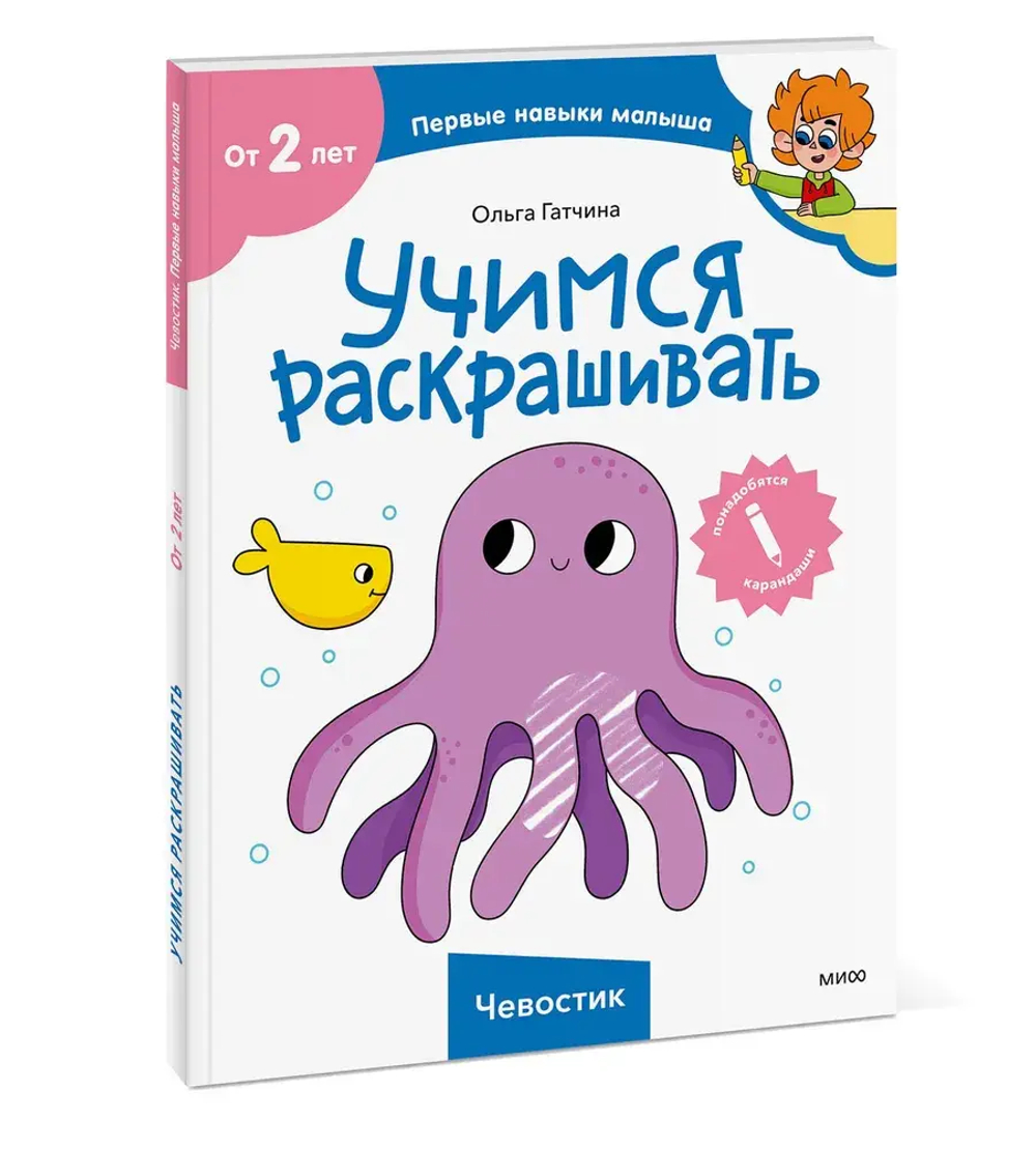 Учимся раскрашивать (Чевостик)
