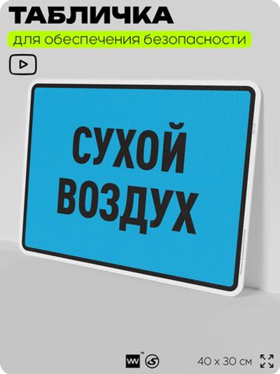 Табличка для обеспечения безопасности "Сухой воздух", для производства, предприятия, организаций, 40х30 см, Silver Plane x Айдентика Технолоджи