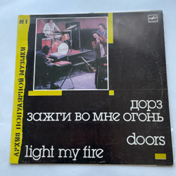 Винтажная виниловая пластинка LP Группа Дорз Doors, Зажги Во Мне Огонь, Light My Fire (СССР 1988) Riders On The Storm, Архив Популярной Музыки 1