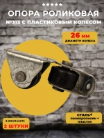 Опора роликовая 313 с пластиковым колесом D26, 2 шт