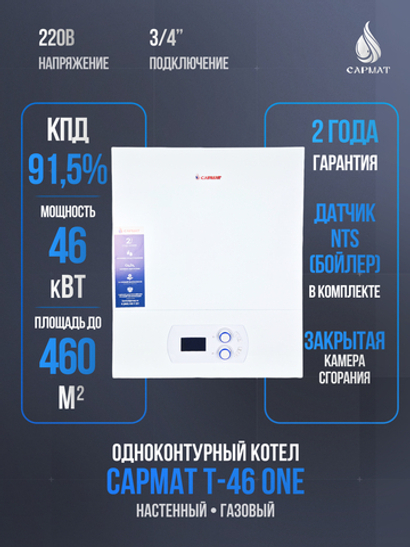 Котел настенный газовый одноконтурный Сармат T- 46 ONE (CN)