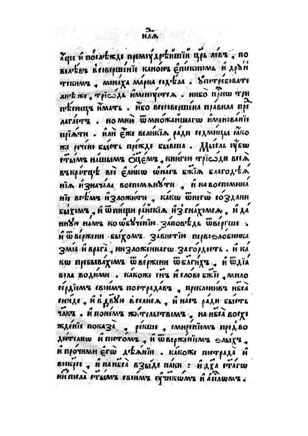 Триодь постная. Часть 1 | Коллектив авторов