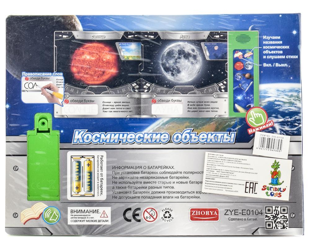 Обуч. книга "Космические объекты" ZYE-E0104