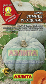 Тыква Грибовская зимняя крупноплодная Аэлита
