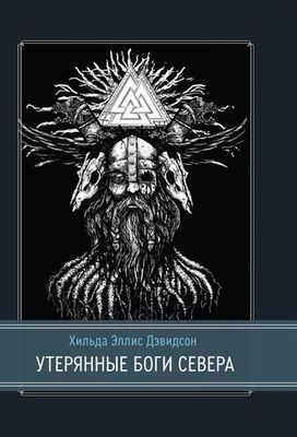 Утерянные боги Севера (PDF)