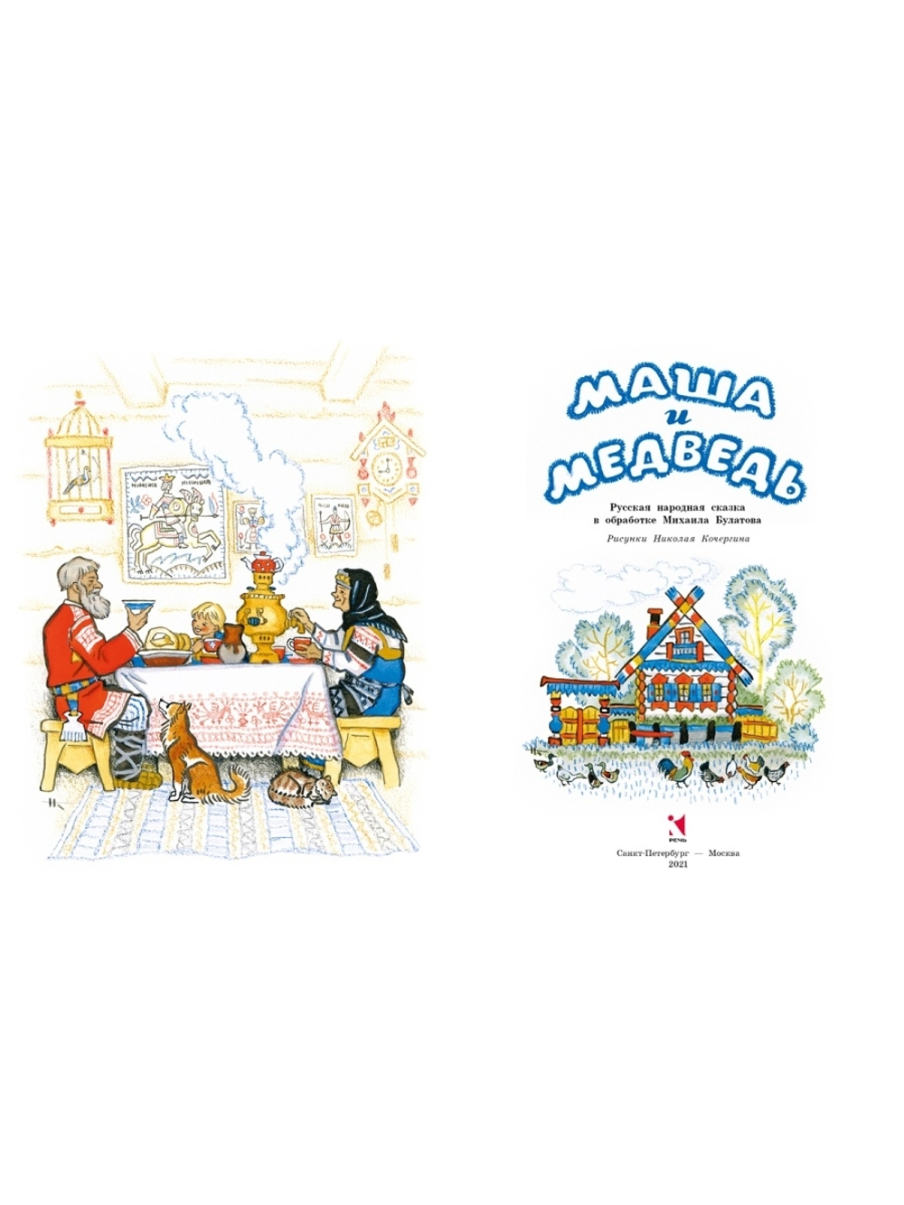 Маша и медведь. Художник Кочергин Николай