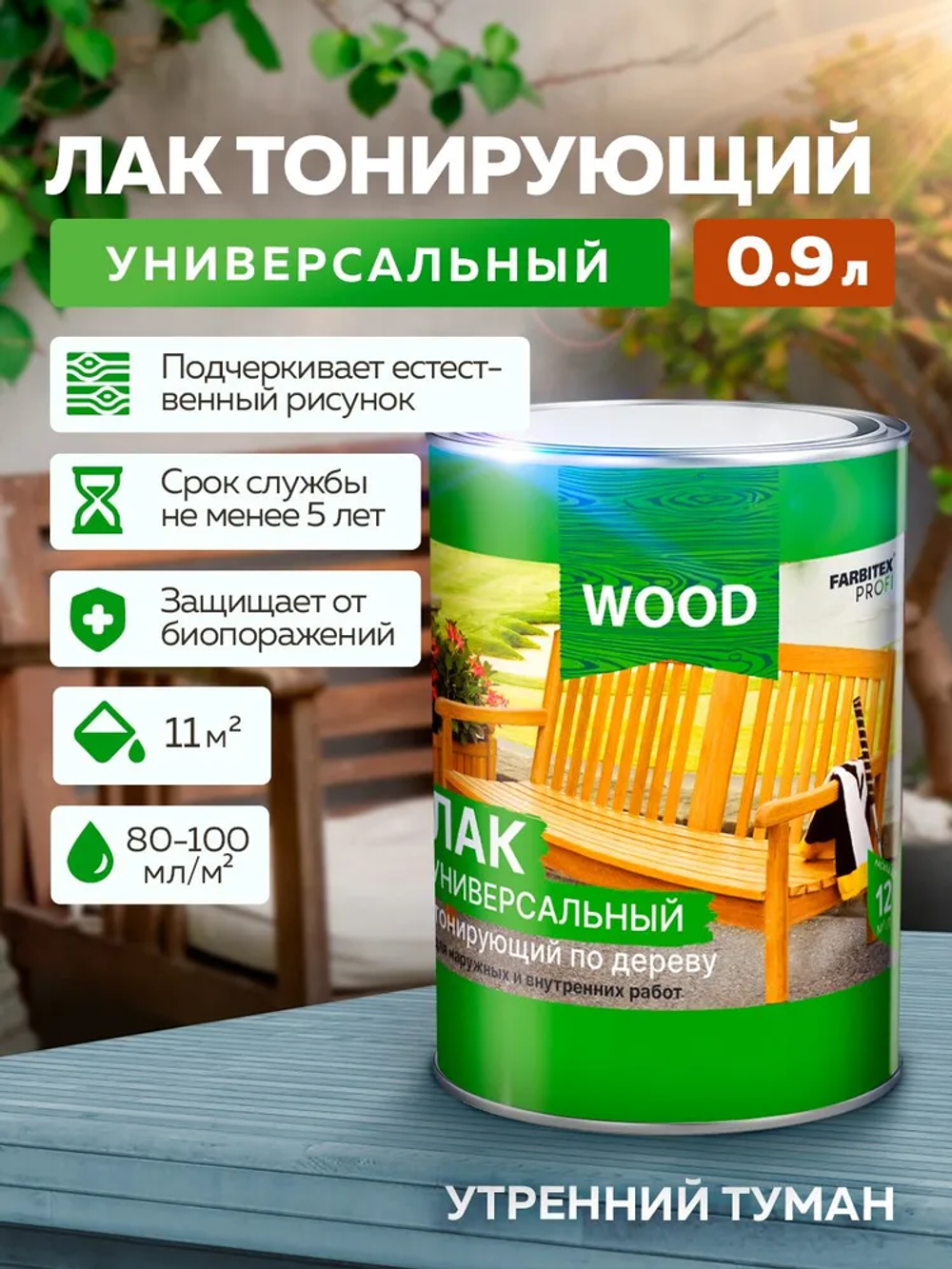 Лак универсальный тонирующий по дереву утренний туман 0,9л  FARBITEX PROFI  GOOD FOR WOOD +