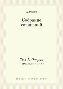 Собрание сочинений. Том 7. Очерки и воспоминания | А.Ф.Кони
