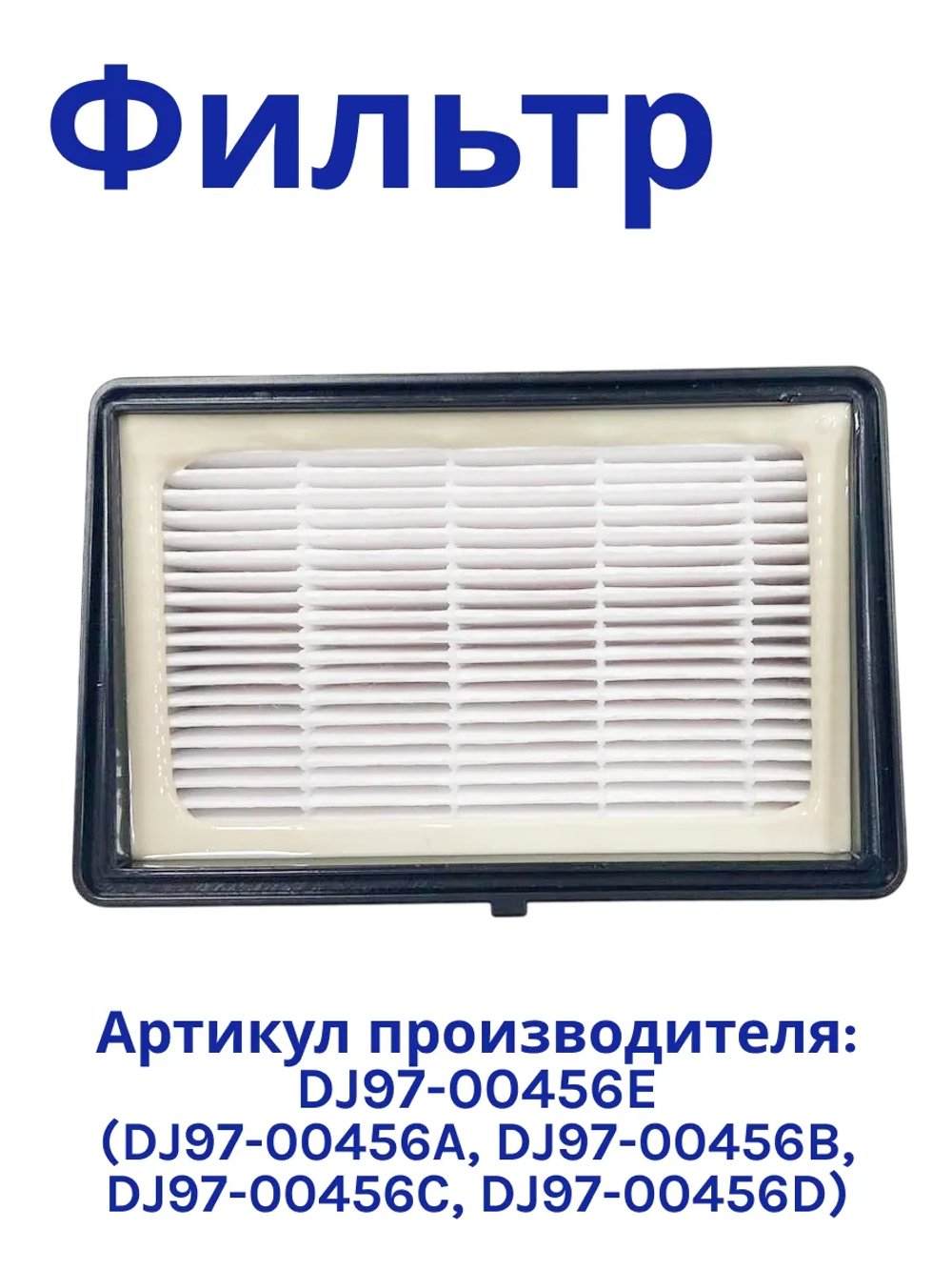 HEPA-фильтр для пылесоса Samsung ( Simple Bin MAX VK75***, VK76*** ADQ73573301 ) HSM-85_NEOLUX