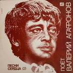 Валерий Агафонов / Песни Сердца (2)(LP)