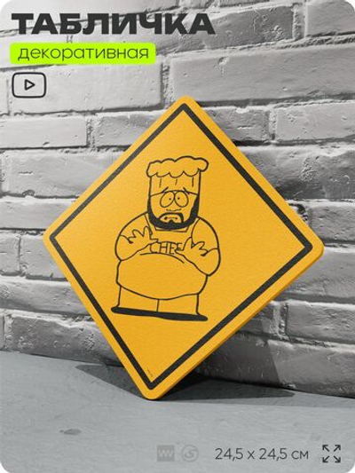 Табличка декоративная "Шеф" из сериала Южный парк, South Park на дверь и стену, прикольная штука в подарок фанату, декоративный знак, 24,5х24,5 см, серия CITRIN / ЦИТРИН, Айдентика Технолоджи