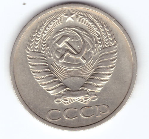 50 копеек 1971 года