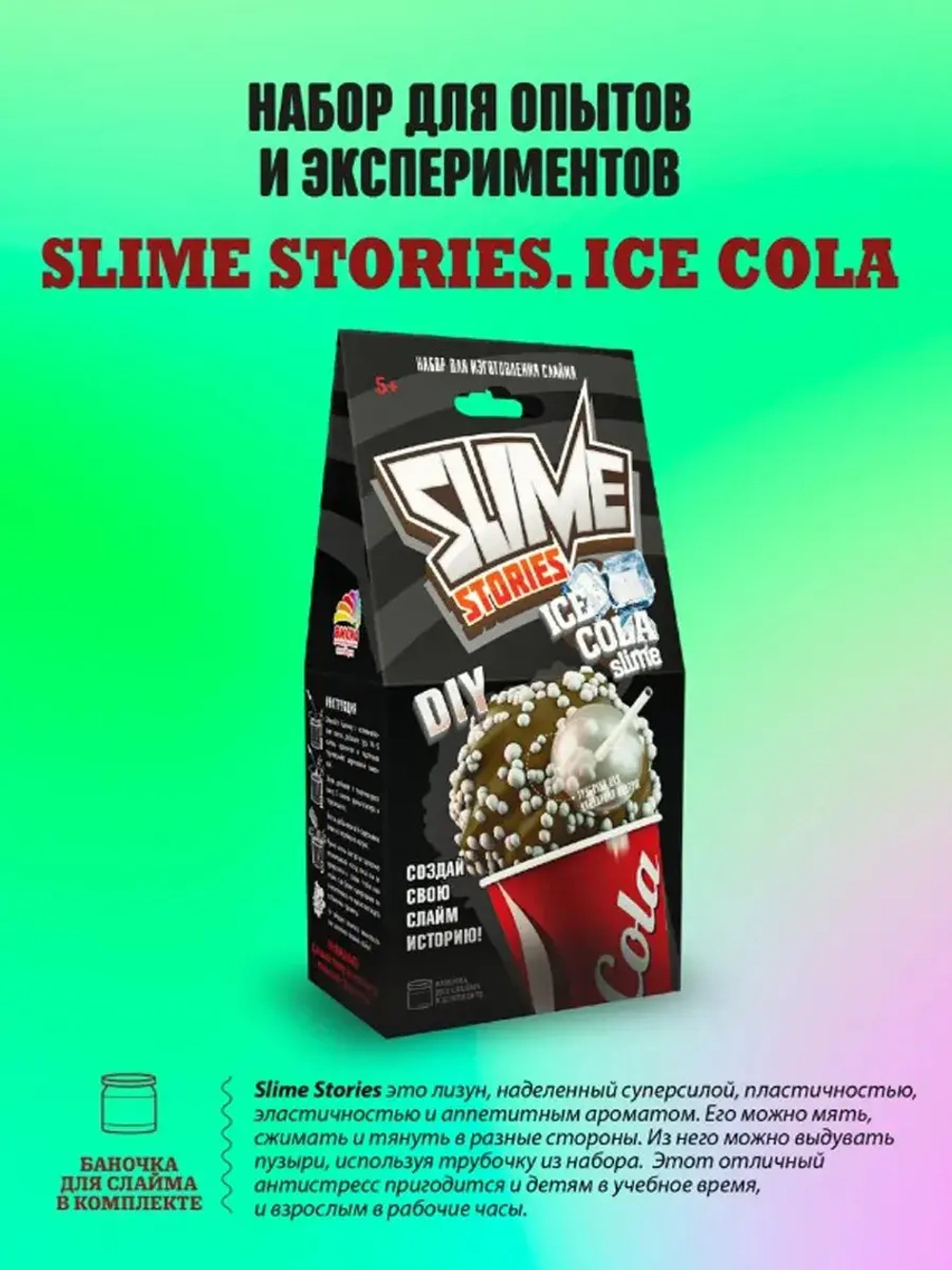 Набор для опытов и экспериментов Slime Stories Ice cola