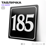 Адресная табличка с номером дома 185, на фасад и забор, черная, 25х25 см, Айдентика Технолоджи