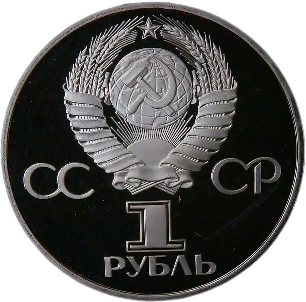 1 рубль 1981 год ''Дружба навеки. В честь Советско-Болгарской дружбы'' (Proof, новодел)