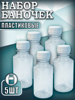 Набор пластиковых баночек 100 мл (узкие 5 шт)