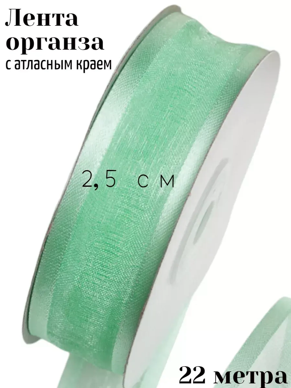 Лента органза 2,5 см с атласным краем