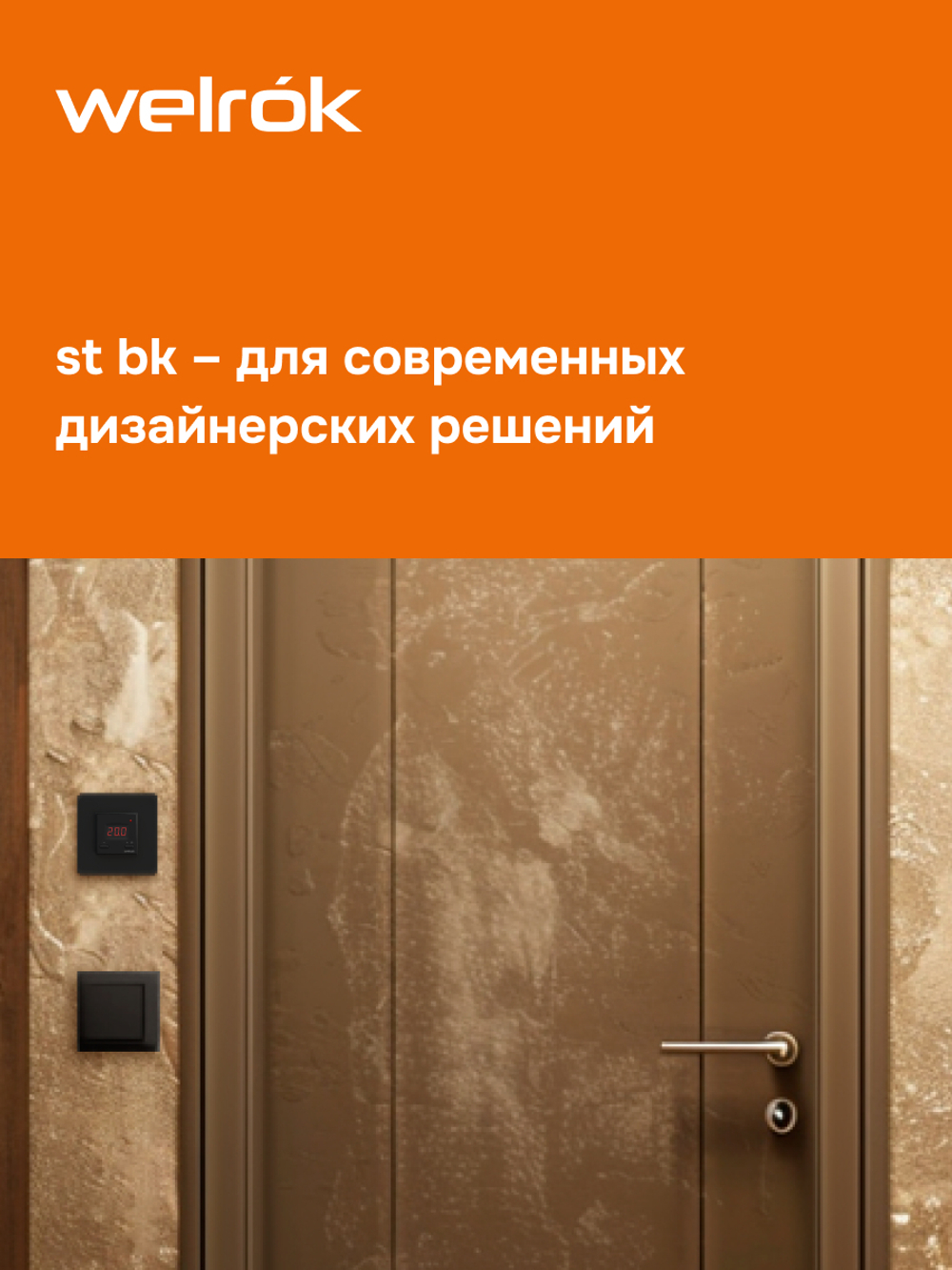 Терморегулятор цифровой для теплого пола Welrok st