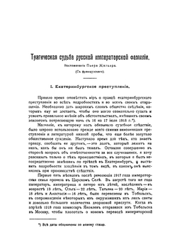 Трагическая судьба Русской императорской фамилии. | Пьер Жильяр