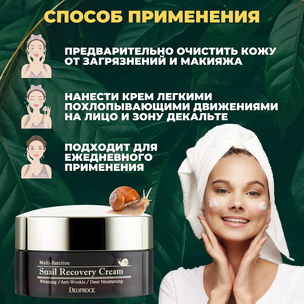 Deoproce Snail Recovery Крем для лица