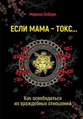 Если мама - токс…