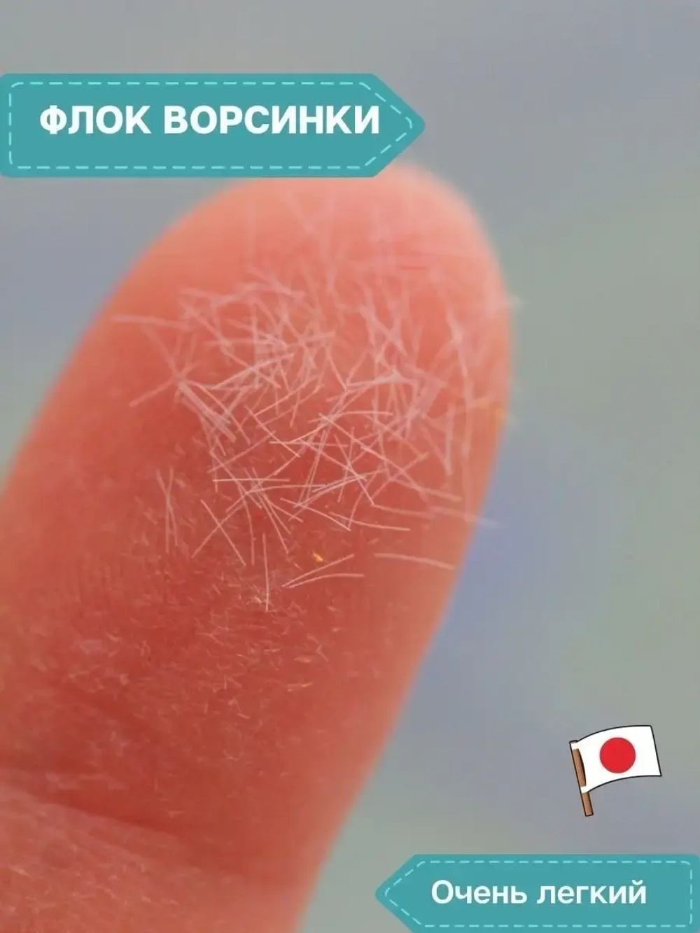 Флок японский для мака (белый длинный)